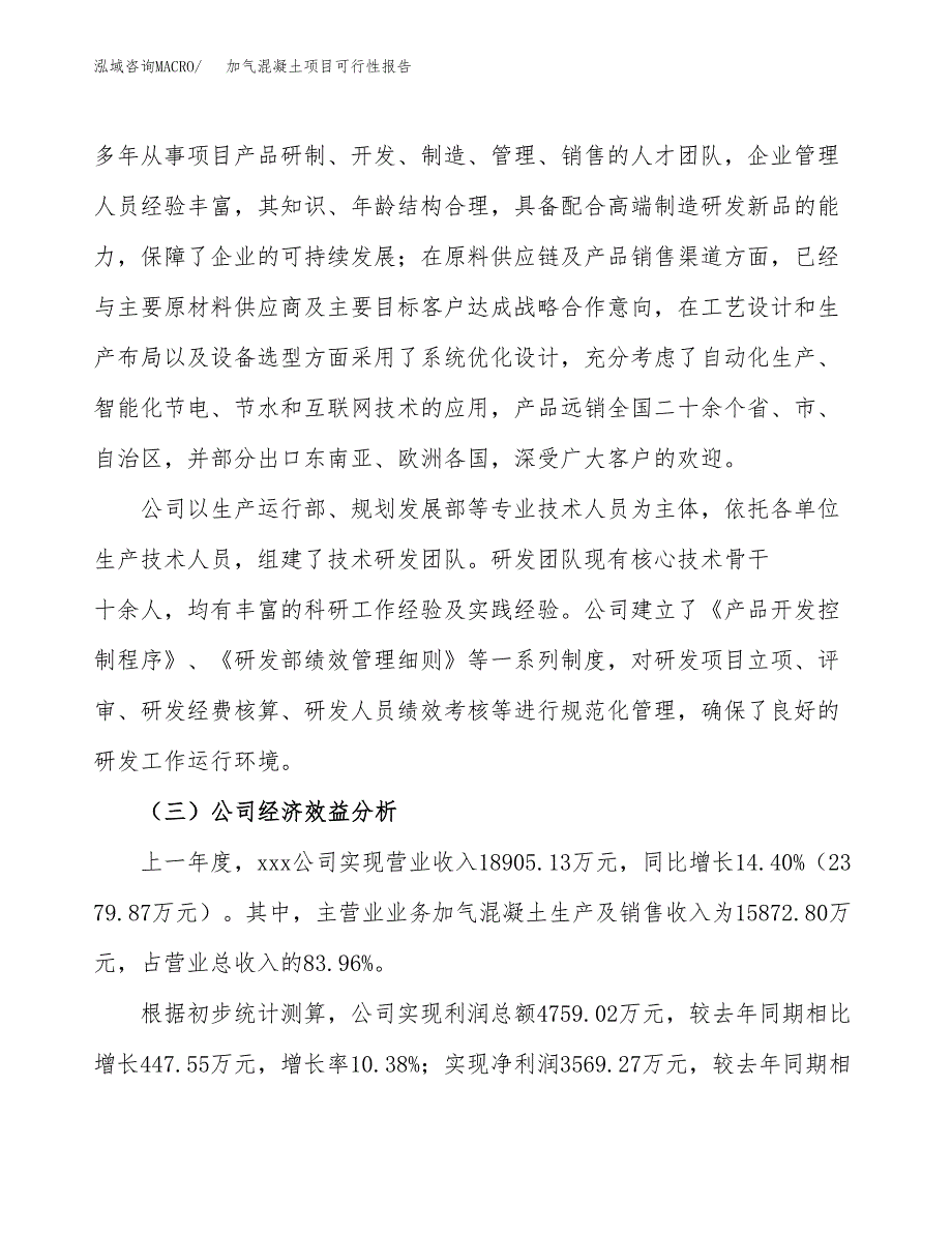 加气混凝土项目可行性报告(招商引资) (1).docx_第4页