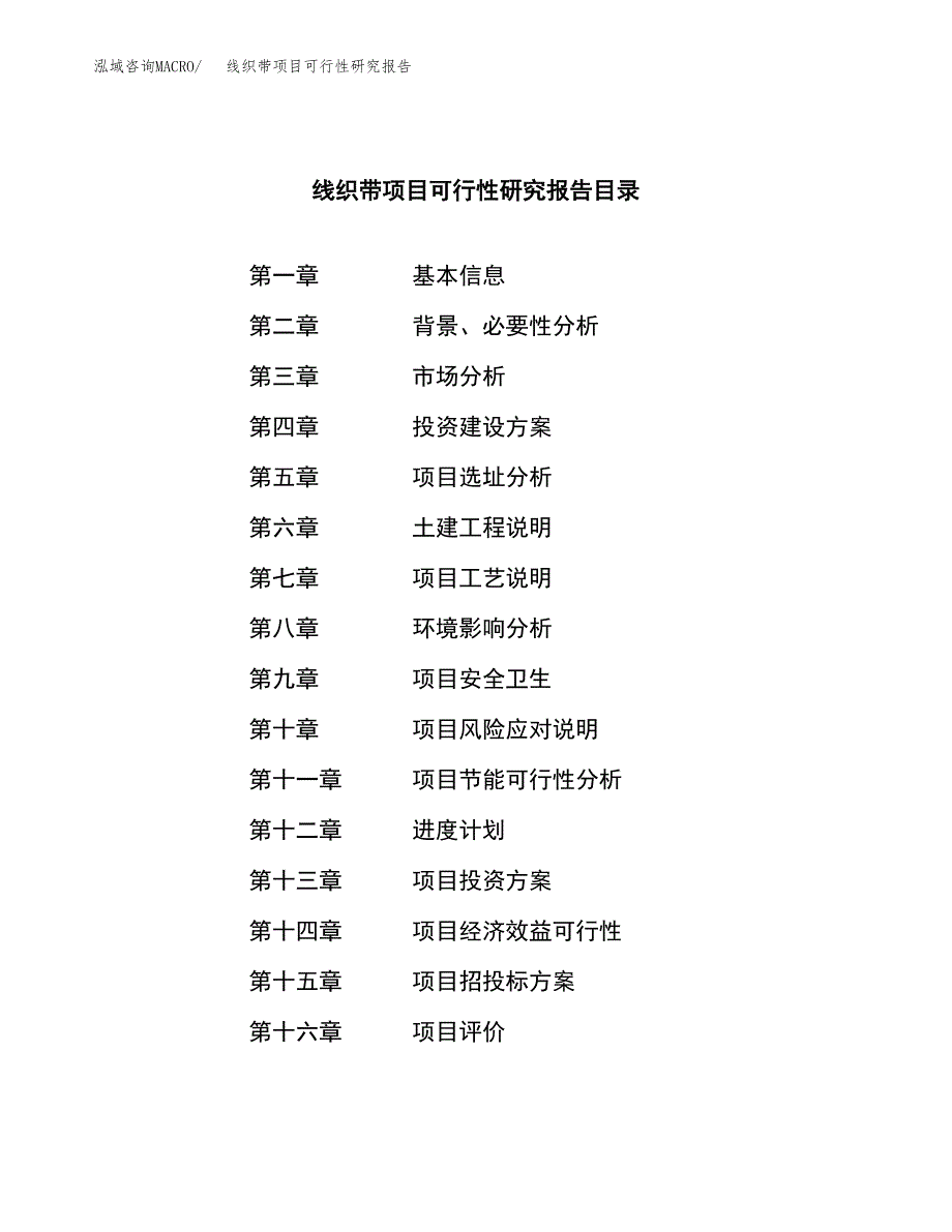 线织带项目可行性研究报告（总投资4000万元）（17亩）_第3页