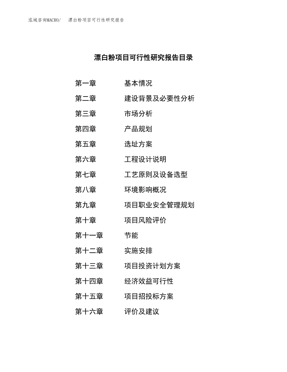 漂白粉项目可行性研究报告（总投资3000万元）（16亩）_第3页