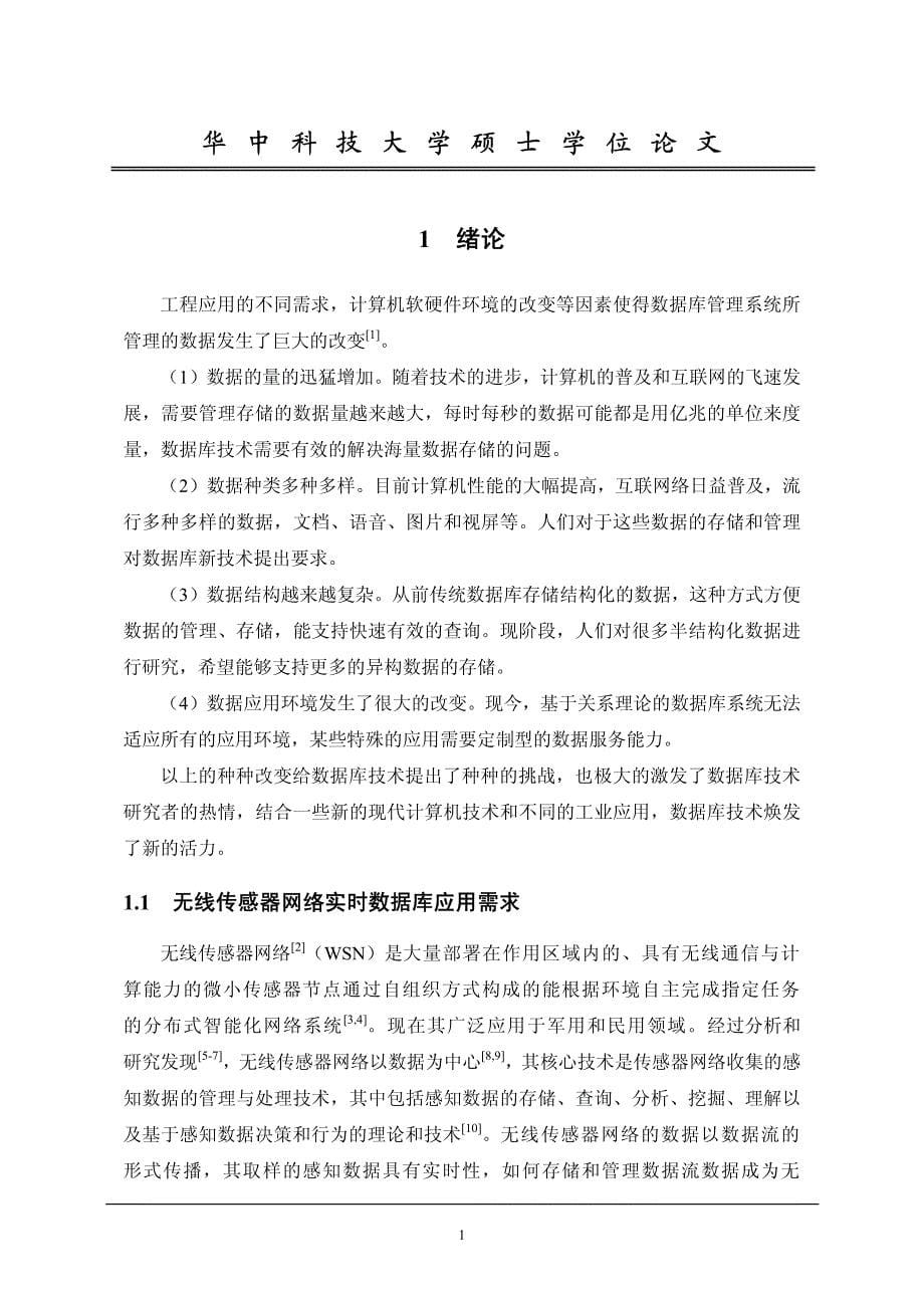 支持无线传感器网络的实时数据库存储管理_第5页