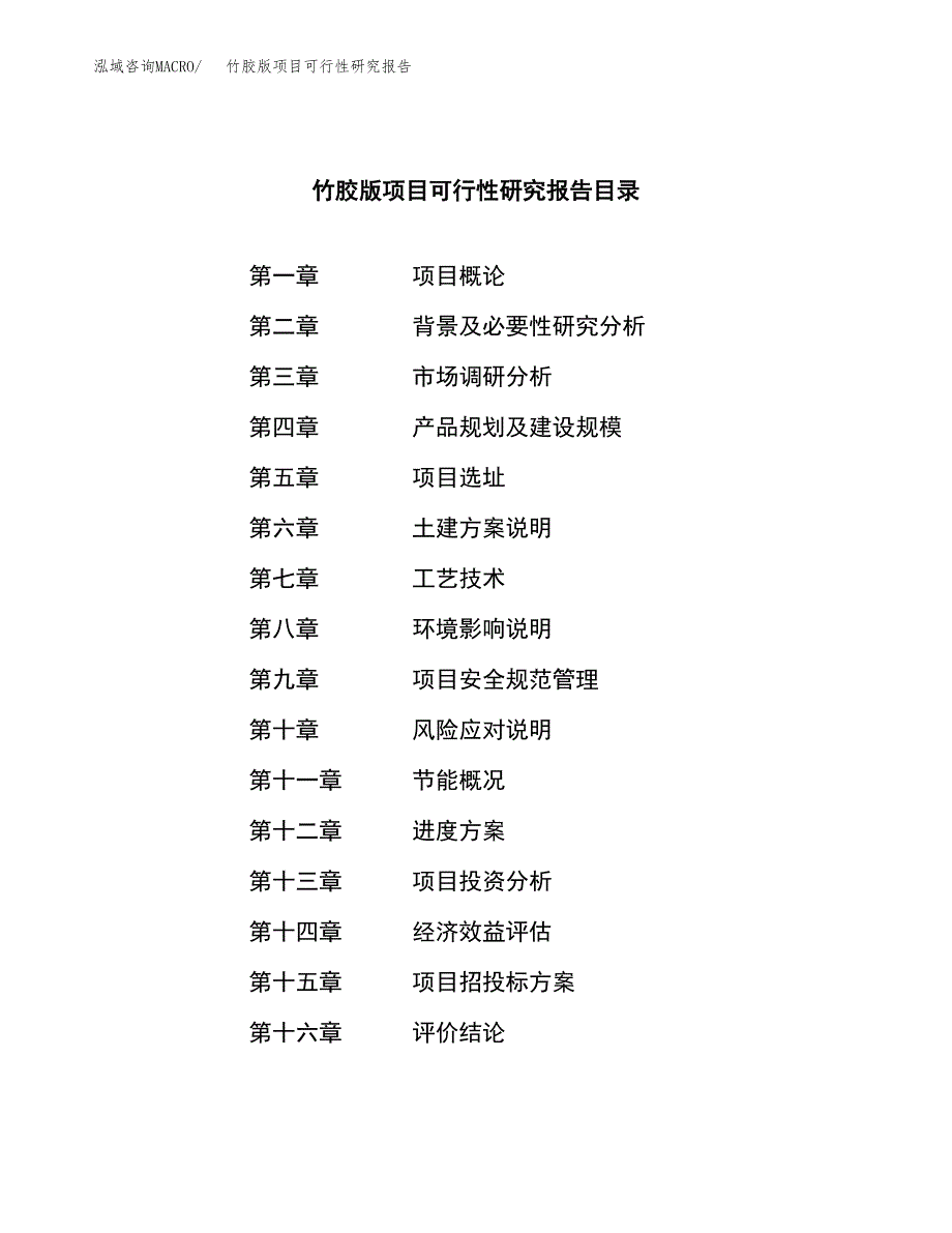 竹胶版项目可行性研究报告（总投资13000万元）（50亩）_第3页