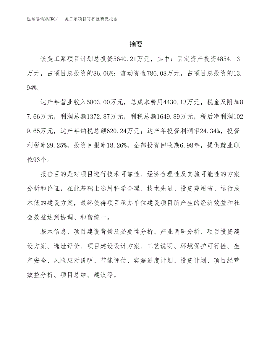 美工泵项目可行性研究报告（总投资6000万元）（24亩）_第2页