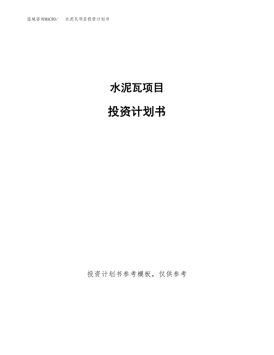 水泥瓦项目投资计划书(招商引资) (1).docx_第1页