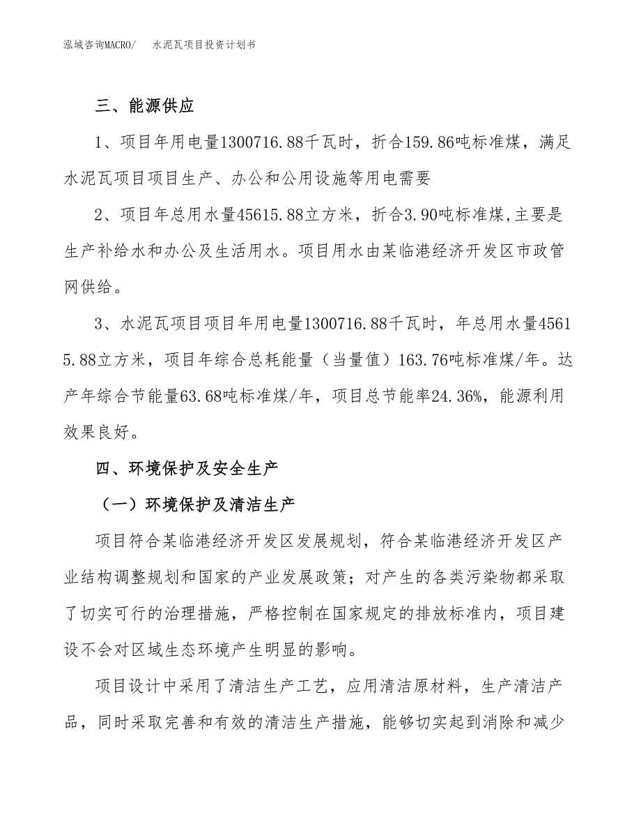 水泥瓦项目投资计划书(招商引资) (1).docx_第5页
