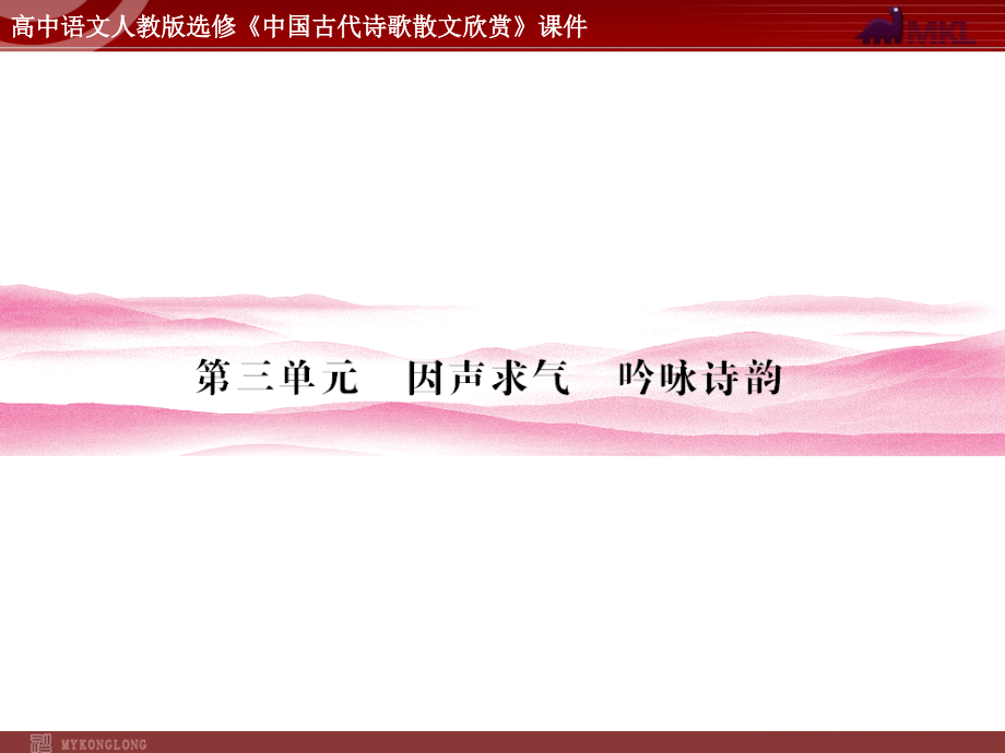 语文：3.1 将进酒课件（人教新课标版选修《中国古代诗歌散文欣赏》）共55张ppt_第1页