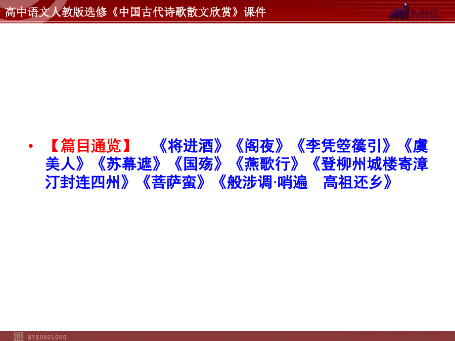 语文：3.1 将进酒课件（人教新课标版选修《中国古代诗歌散文欣赏》）共55张ppt_第2页