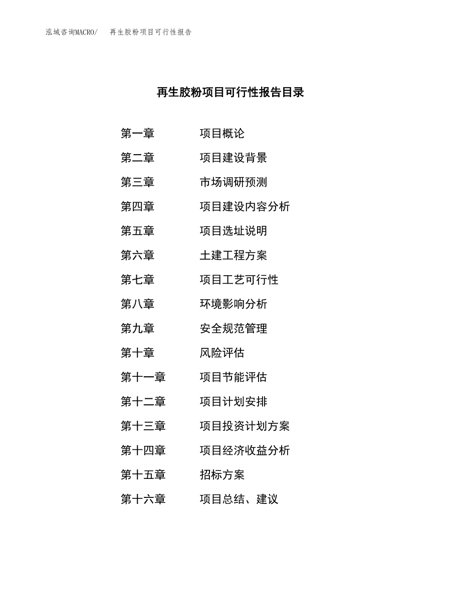 再生胶粉项目可行性报告(招商引资).docx_第2页