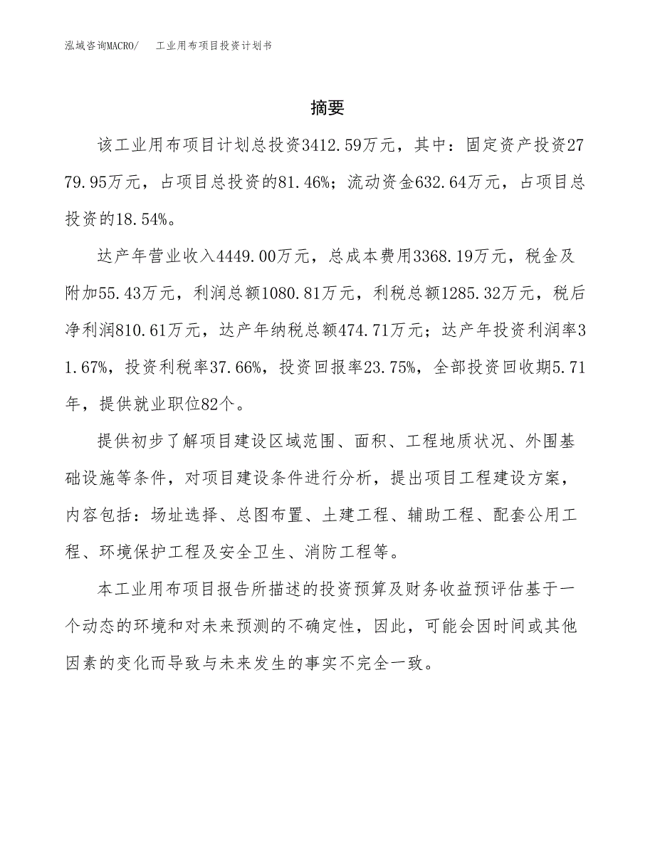 工业用布项目投资计划书(招商引资).docx_第2页