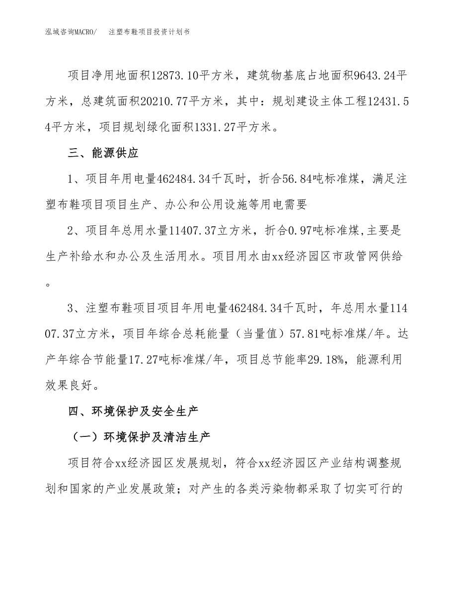 注塑布鞋项目投资计划书(招商引资).docx_第5页