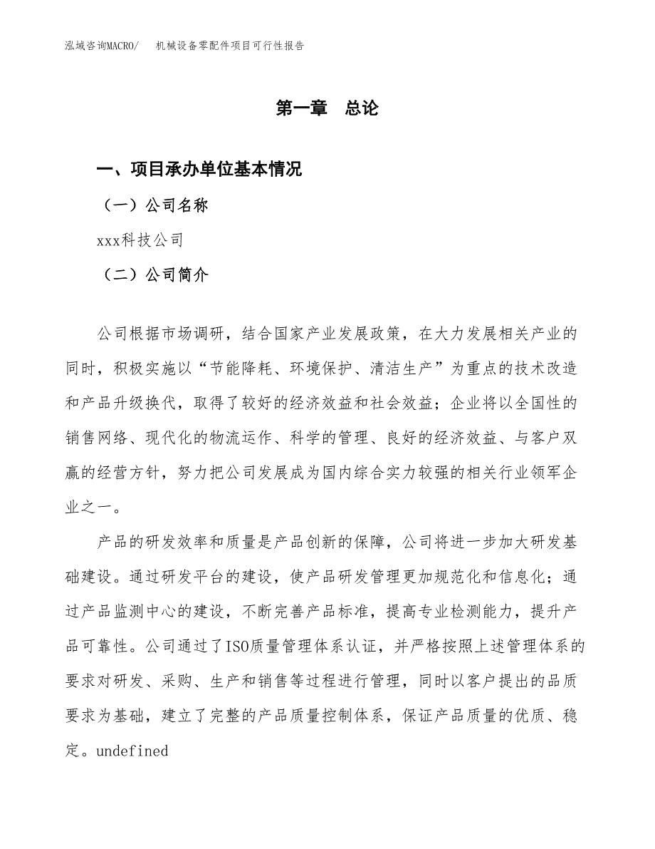 机械设备零配件项目可行性报告(招商引资) (1).docx_第3页