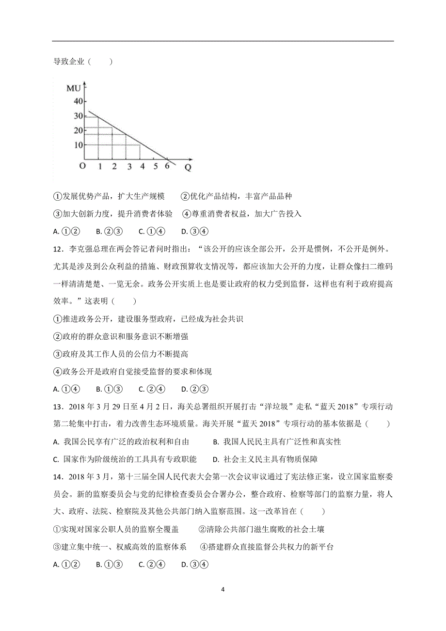 2017-2018年陕西省西安市高二（下学期）期末考试政治试题（Word版）.doc_第4页