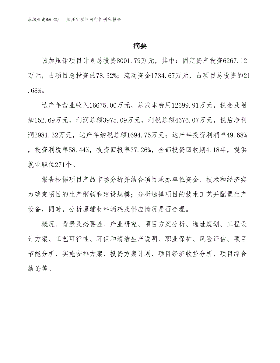 加压钳项目可行性研究报告（总投资8000万元）（33亩）_第2页