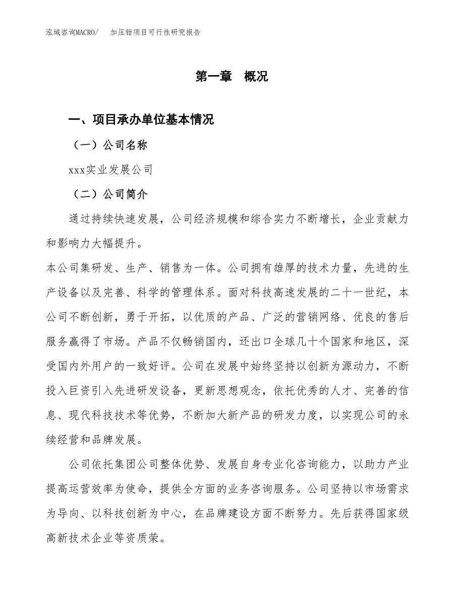 加压钳项目可行性研究报告（总投资8000万元）（33亩）_第4页