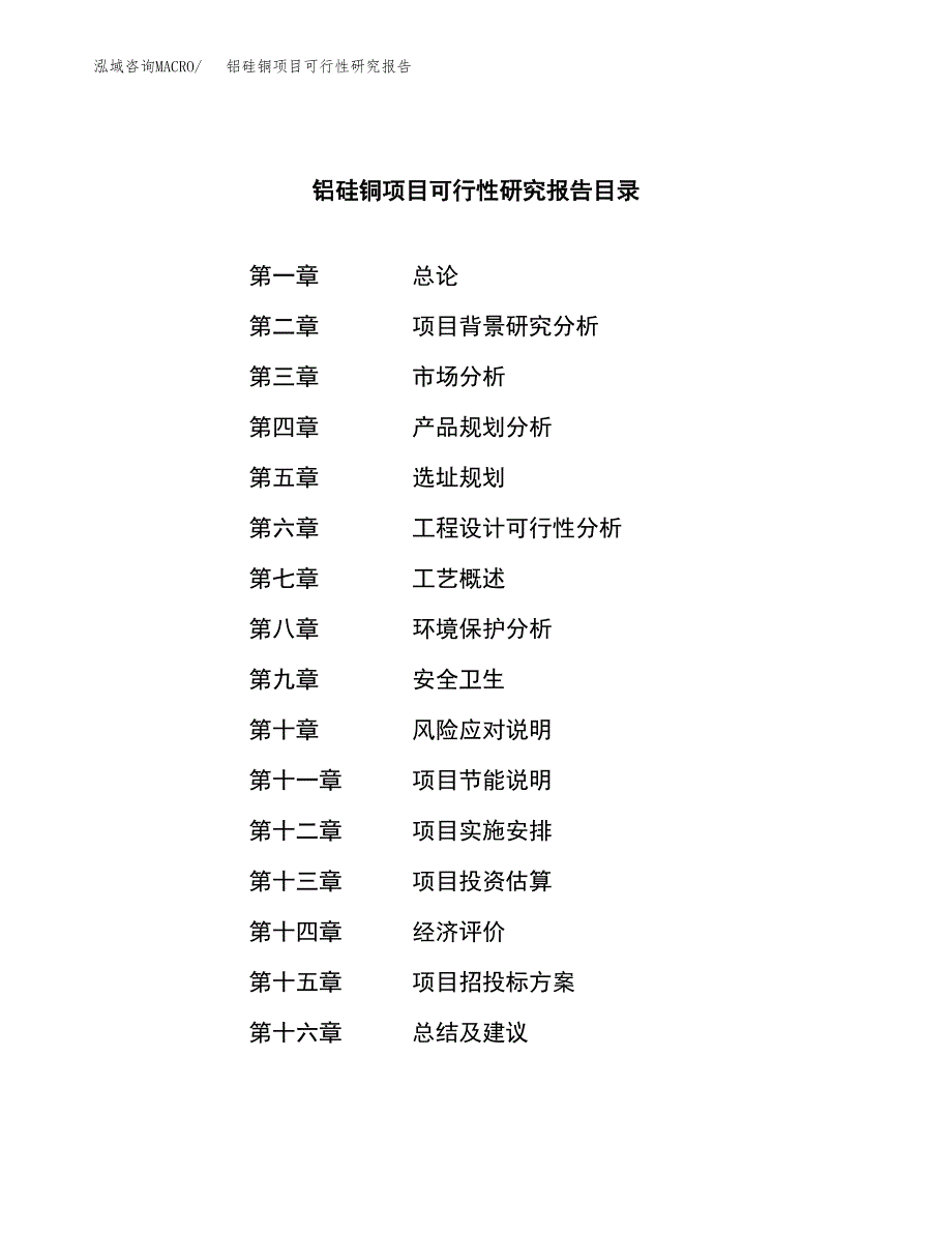 铝硅铜项目可行性研究报告（总投资7000万元）（27亩）_第3页