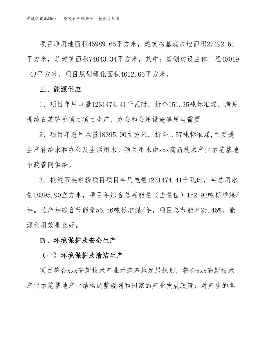 提纯石英砂粉项目投资计划书(招商引资).docx_第5页