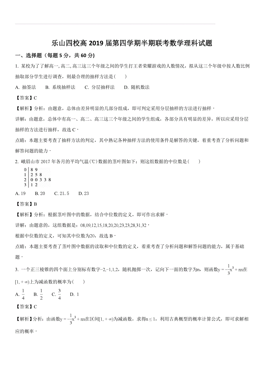 四川省乐山四校2017-2018学年高二第二学期半期联考数学理试题（解析版）_第1页