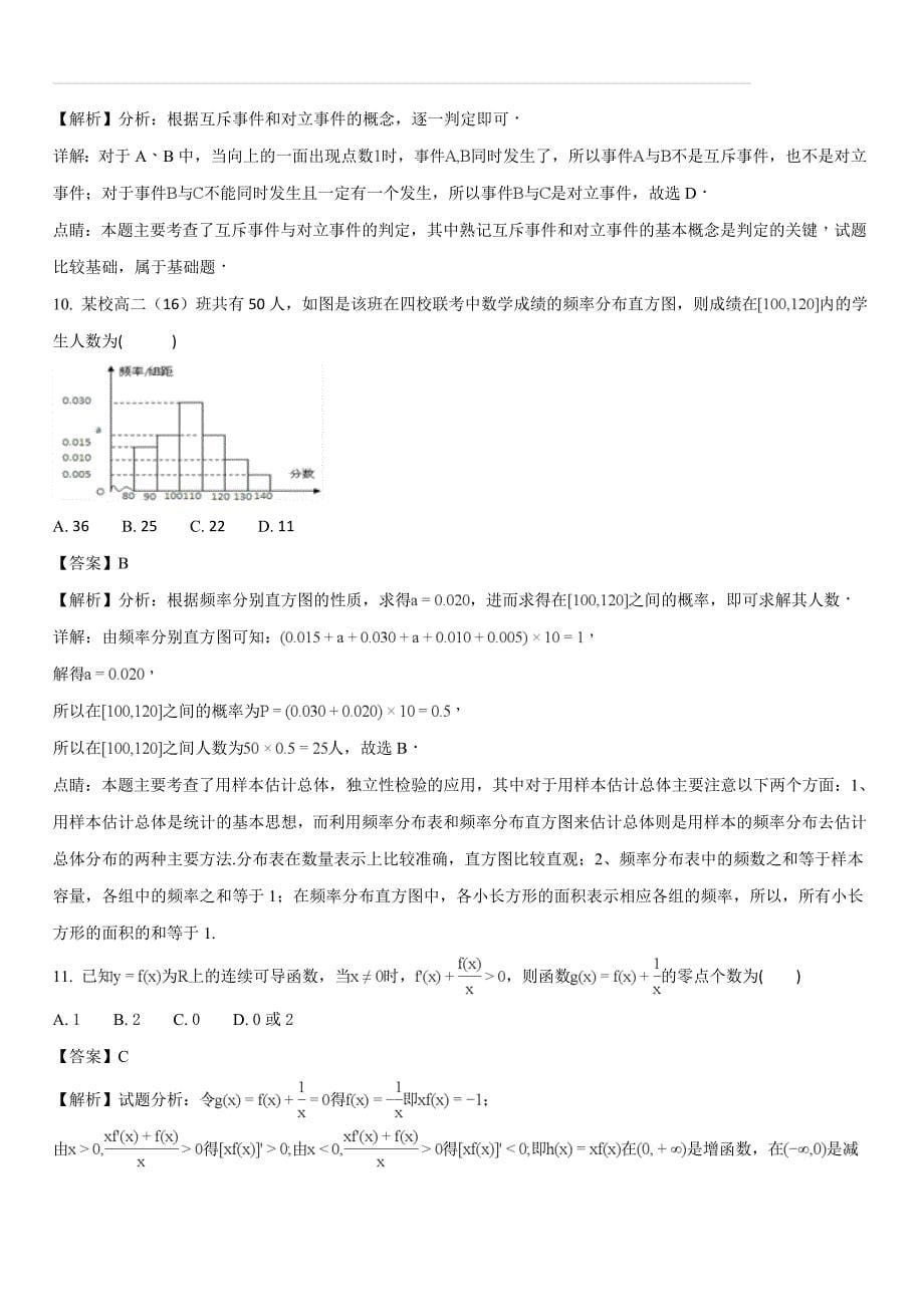 四川省乐山四校2017-2018学年高二第二学期半期联考数学理试题（解析版）_第5页