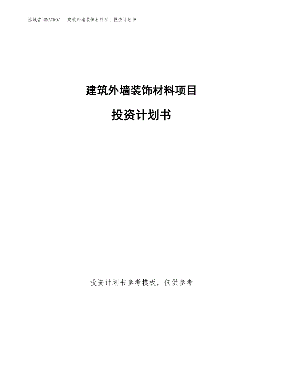 建筑外墙装饰材料项目投资计划书(招商引资).docx_第1页