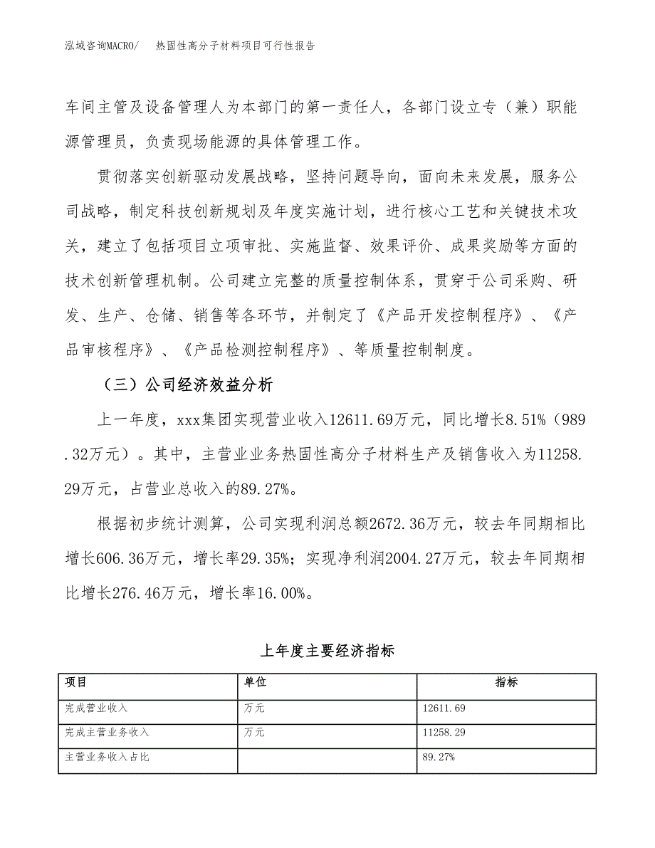 热固性高分子材料项目可行性报告(招商引资).docx_第4页