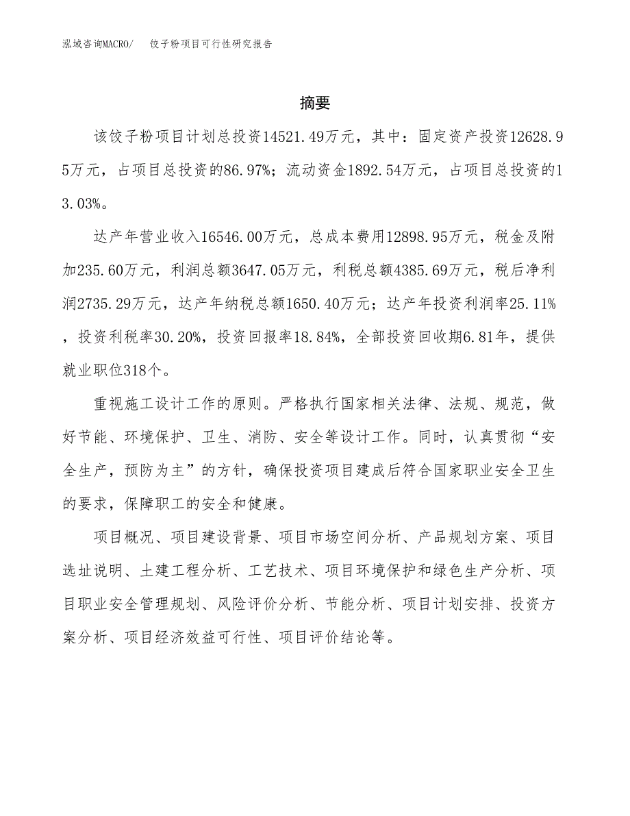 饺子粉项目可行性研究报告（总投资15000万元）（66亩）_第2页