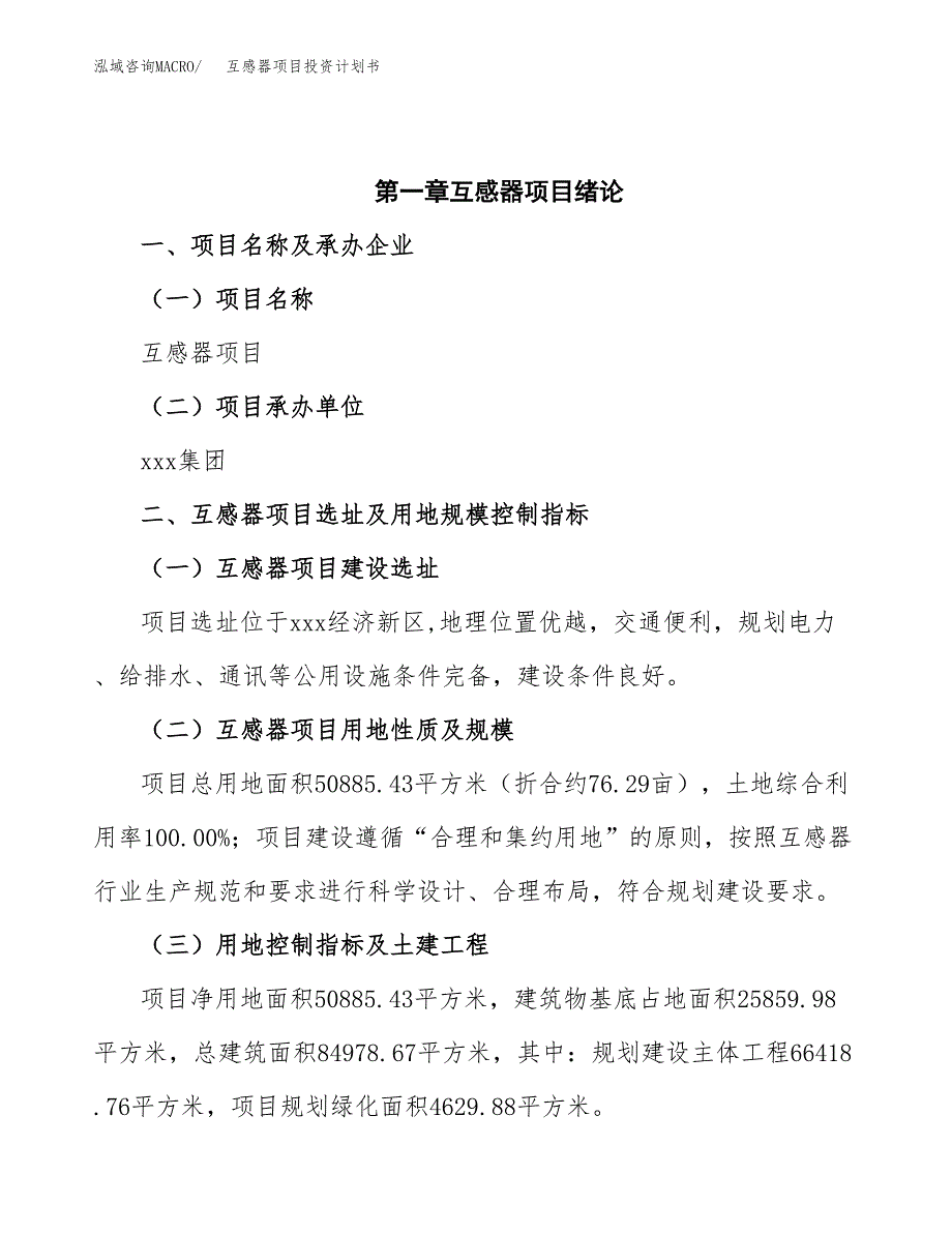 互感器项目投资计划书(招商引资).docx_第4页