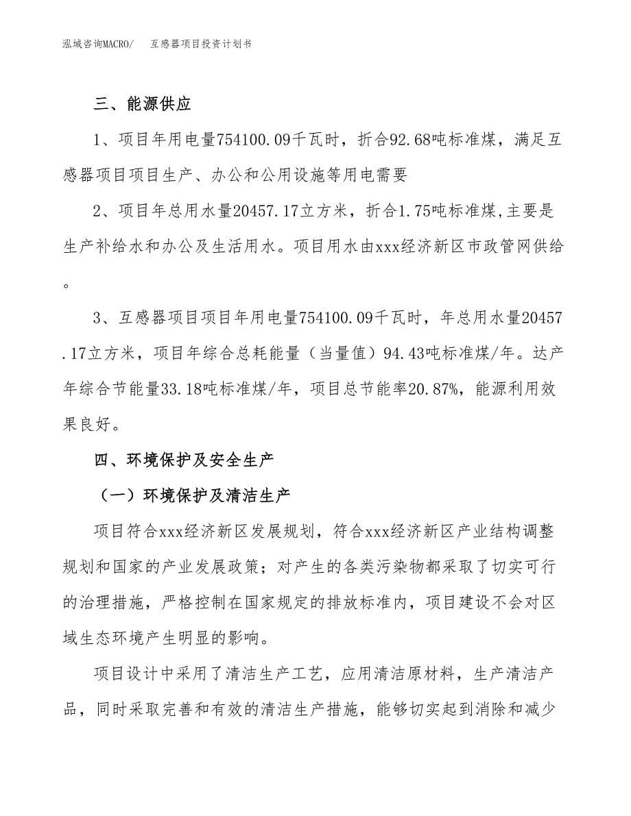 互感器项目投资计划书(招商引资).docx_第5页