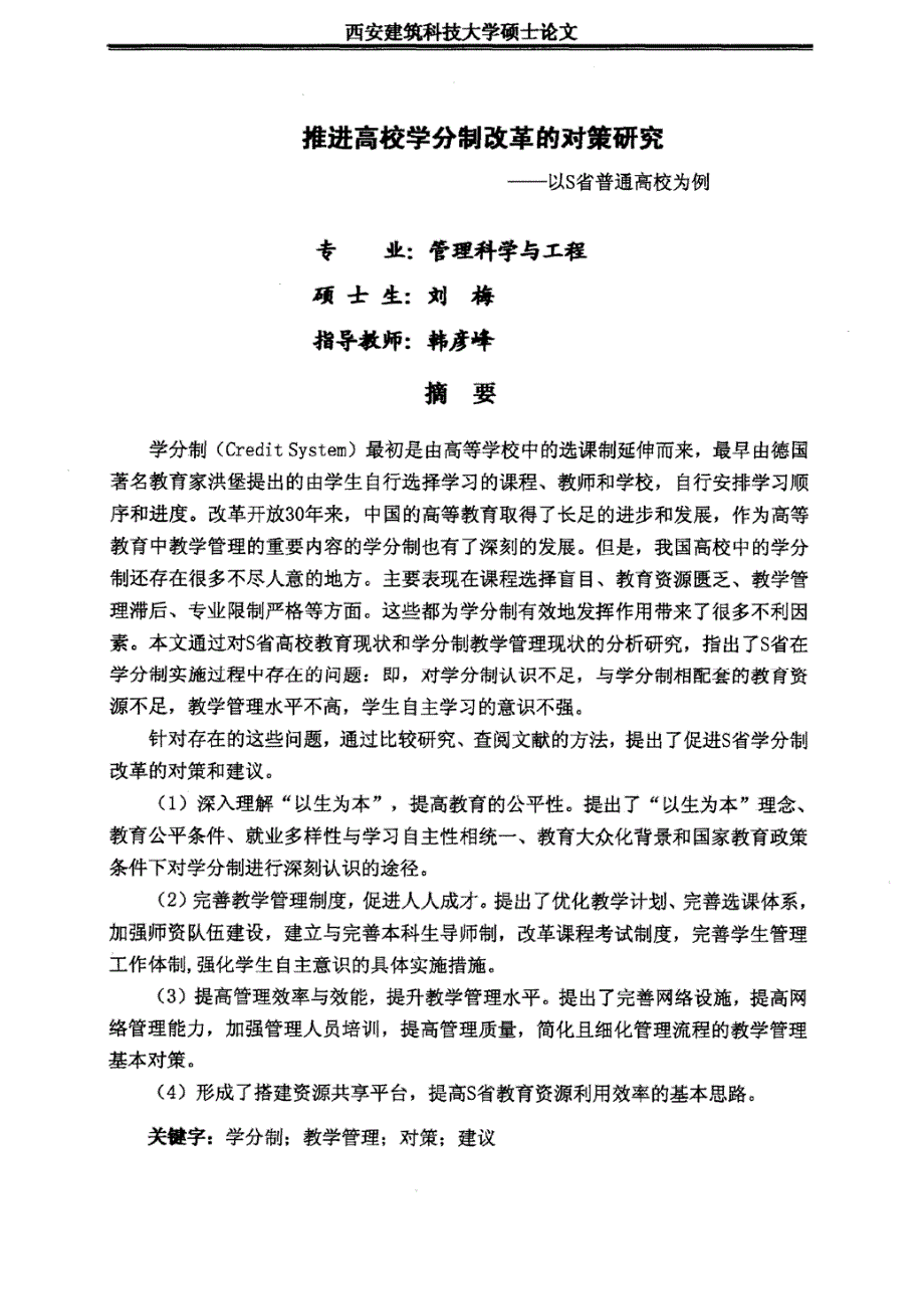 推进高校学分制改革的对策研究——以s省普通高校为例_第3页