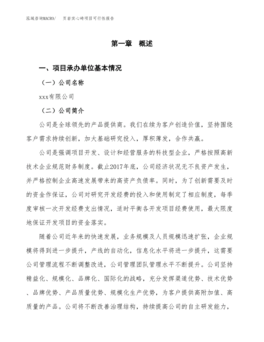 页岩实心砖项目可行性报告(招商引资).docx_第3页