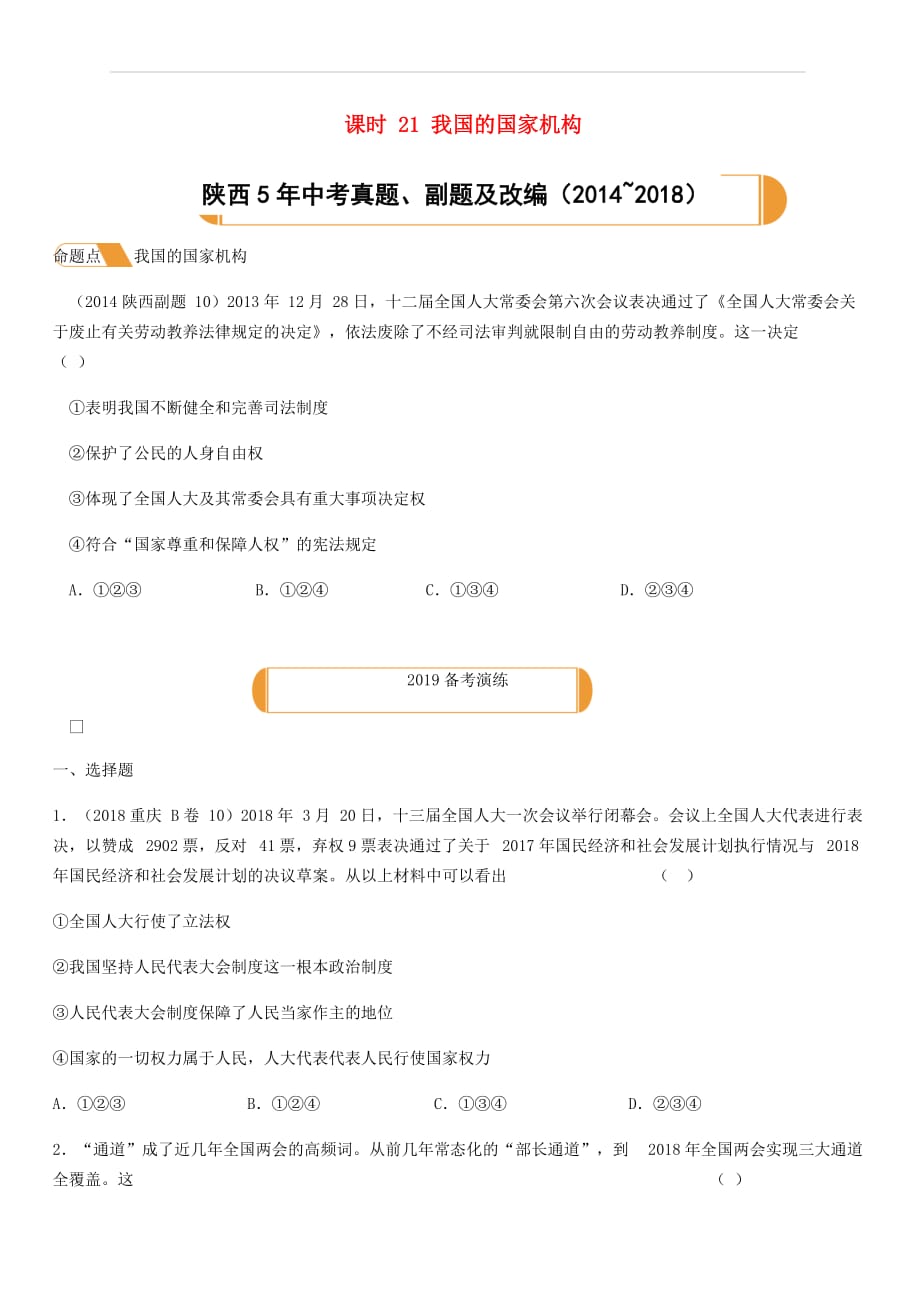 陕西省2019年中考道德与法治总复习主题七认识国情爱我中华课时21我国的国家机构（含答案）_第1页