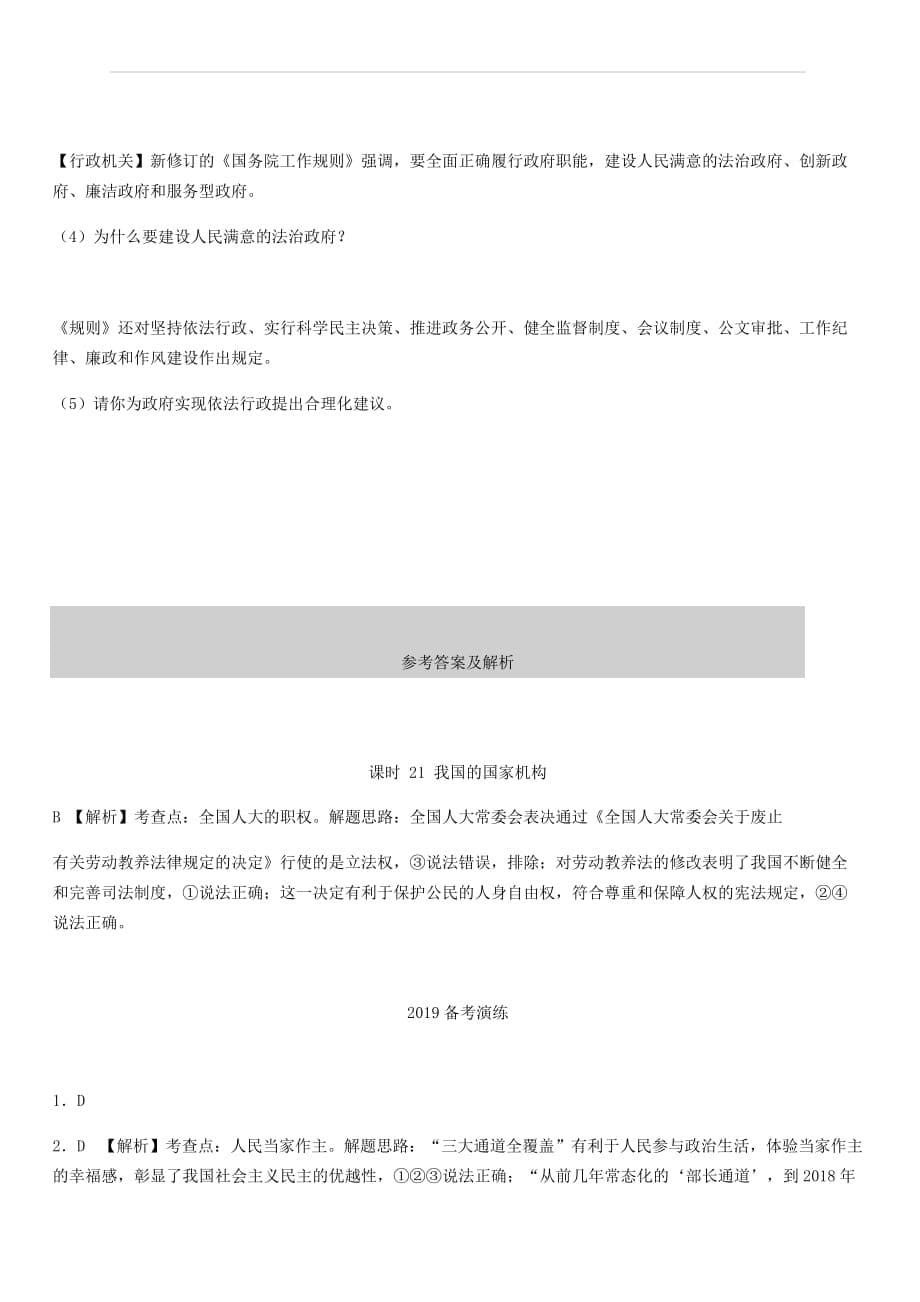 陕西省2019年中考道德与法治总复习主题七认识国情爱我中华课时21我国的国家机构（含答案）_第5页