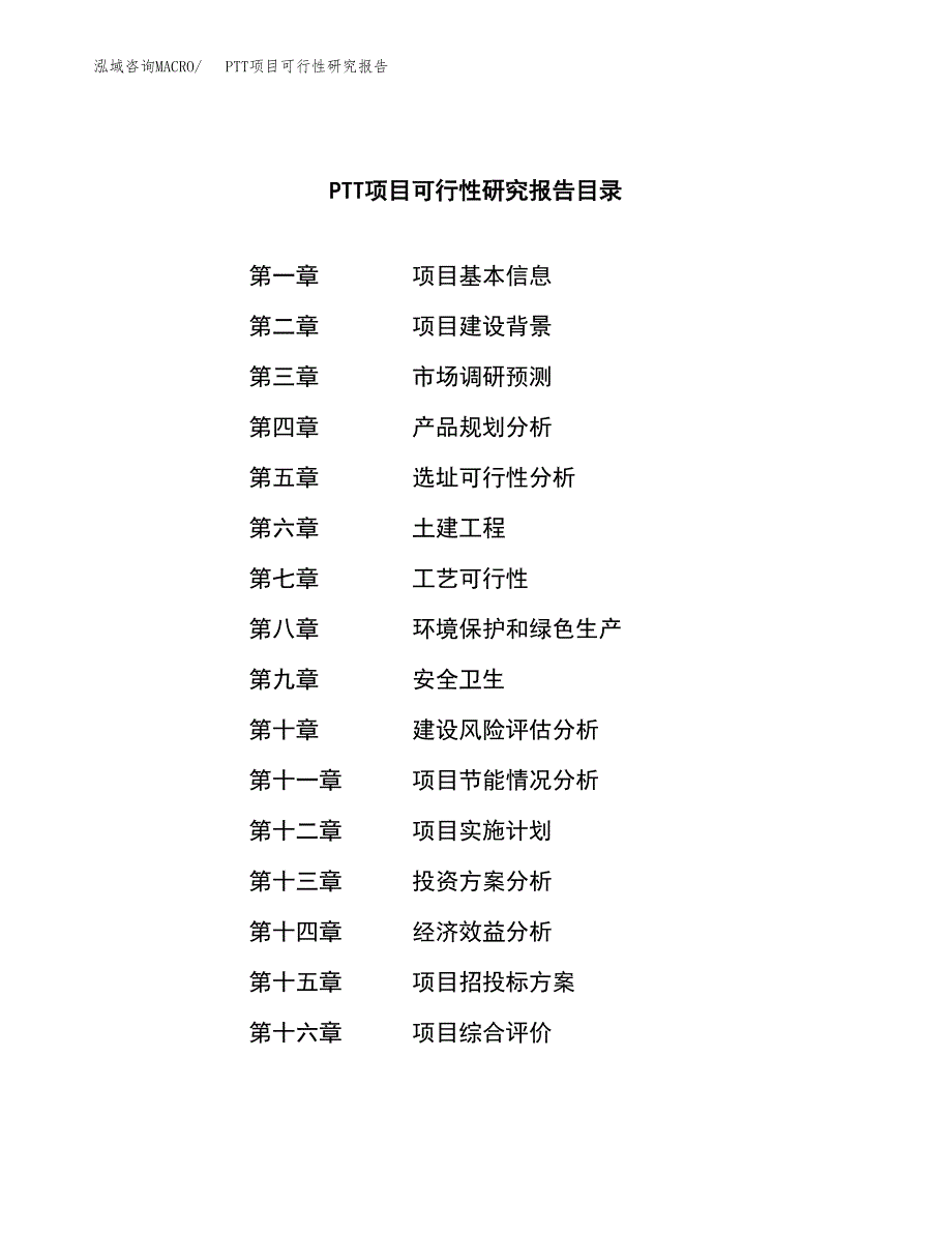 PTT项目可行性研究报告（总投资4000万元）（20亩）_第3页