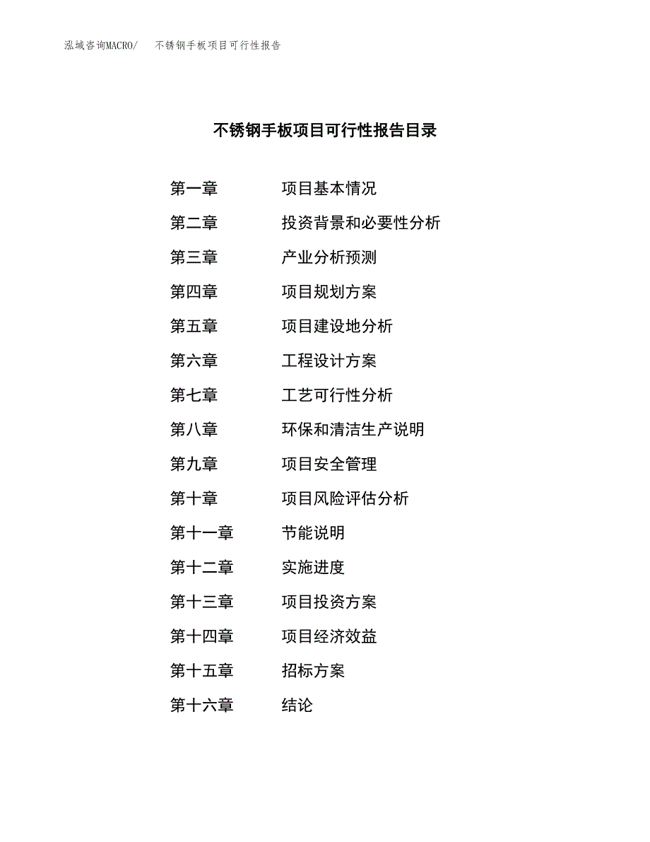 不锈钢手板项目可行性报告(招商引资).docx_第2页