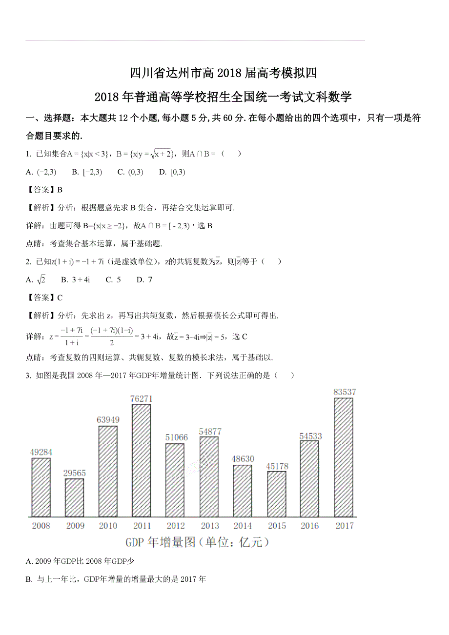 四川达州高2018届数学（文）四模试题（解析版）_第1页