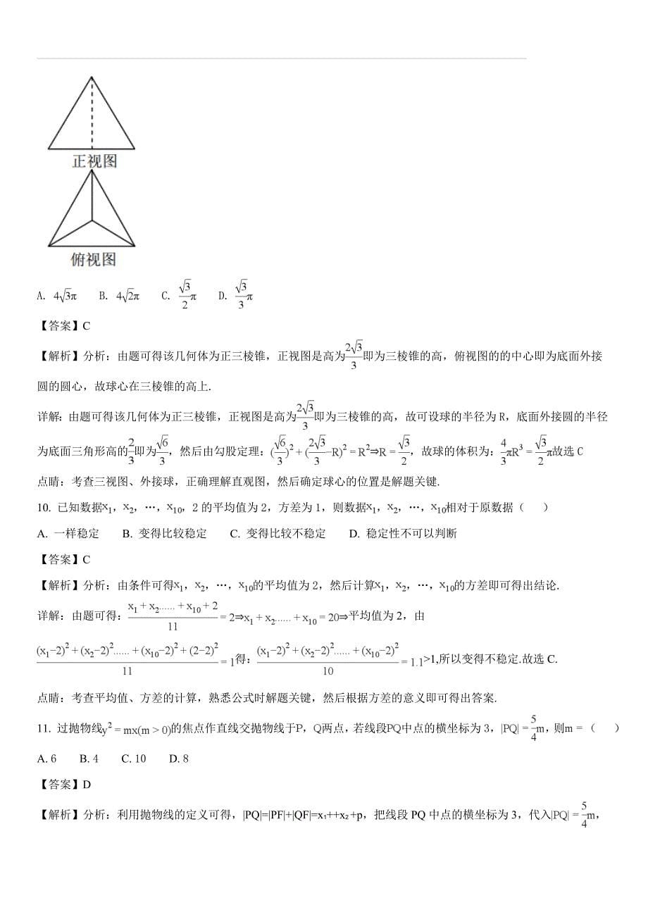 四川达州高2018届数学（文）四模试题（解析版）_第5页