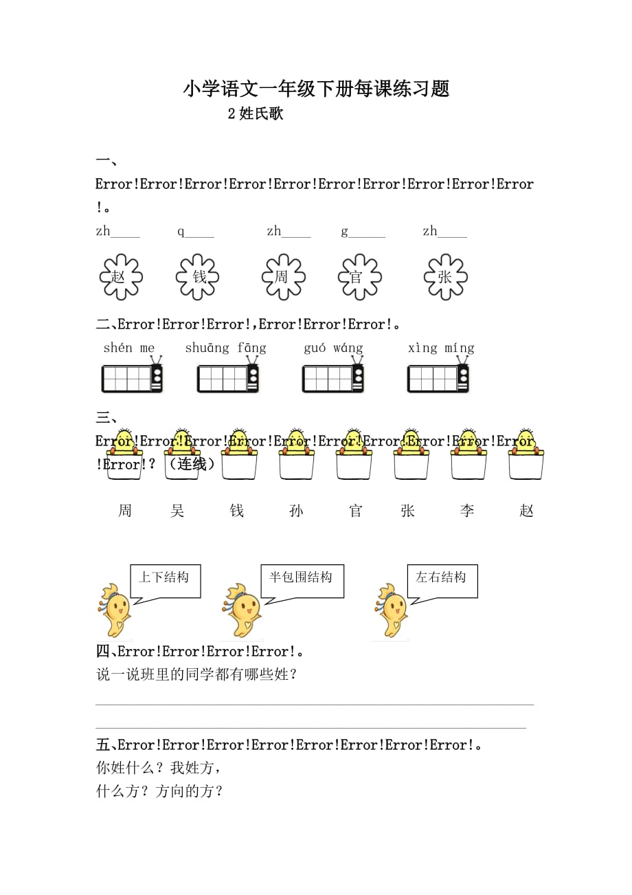 小学语文一年级下册每课练习题 .姓氏歌_第1页