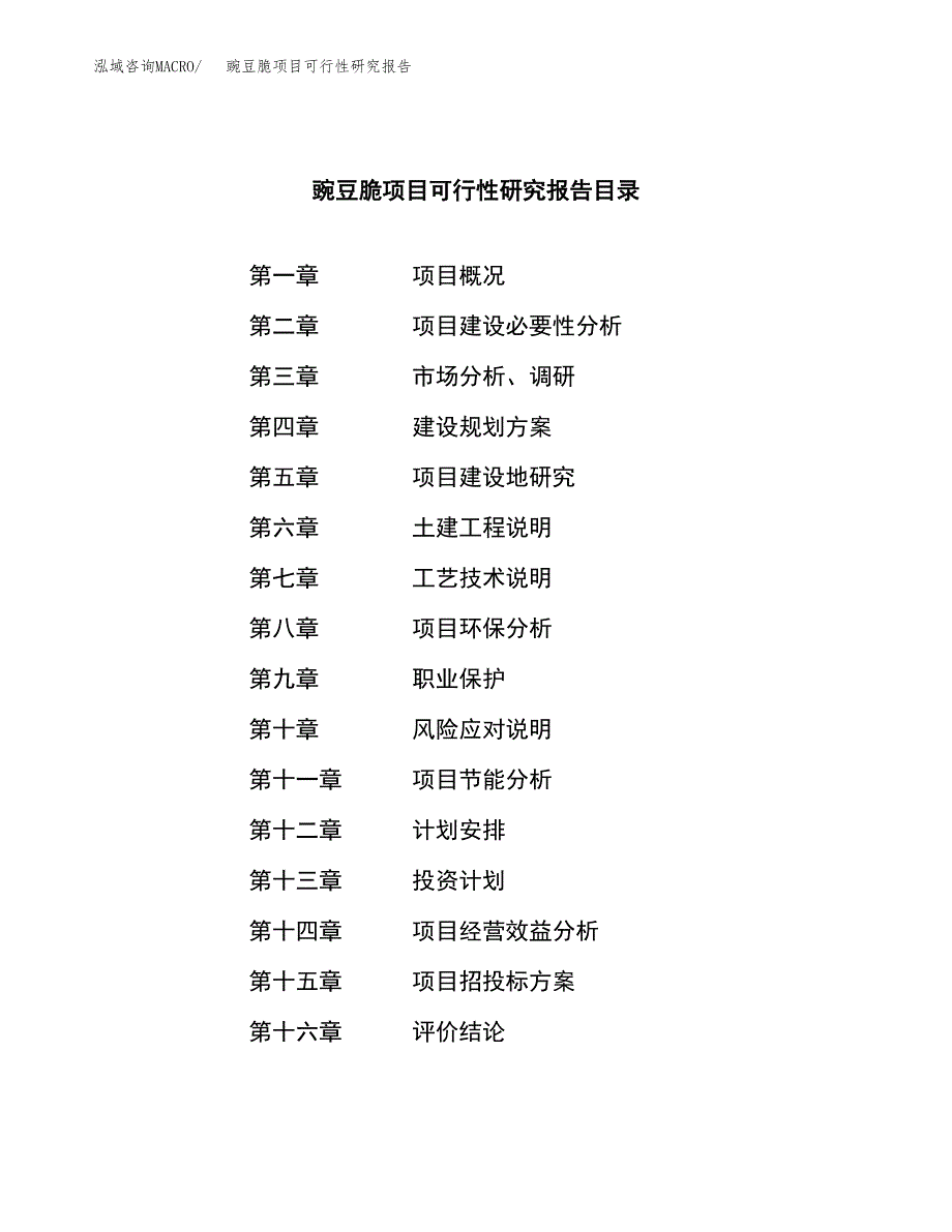 豌豆脆项目可行性研究报告（总投资19000万元）（77亩）_第3页