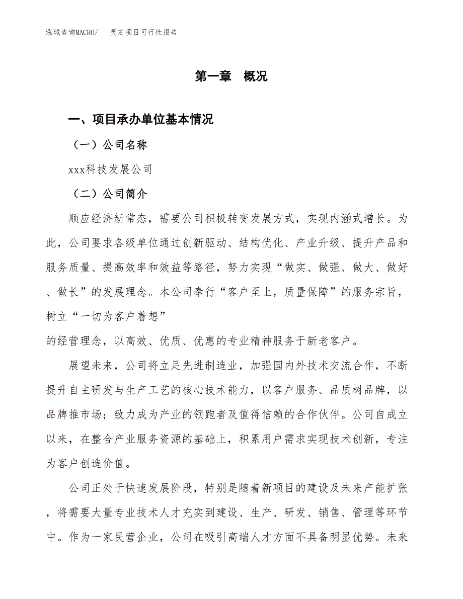 灵芝项目可行性报告(招商引资).docx_第3页