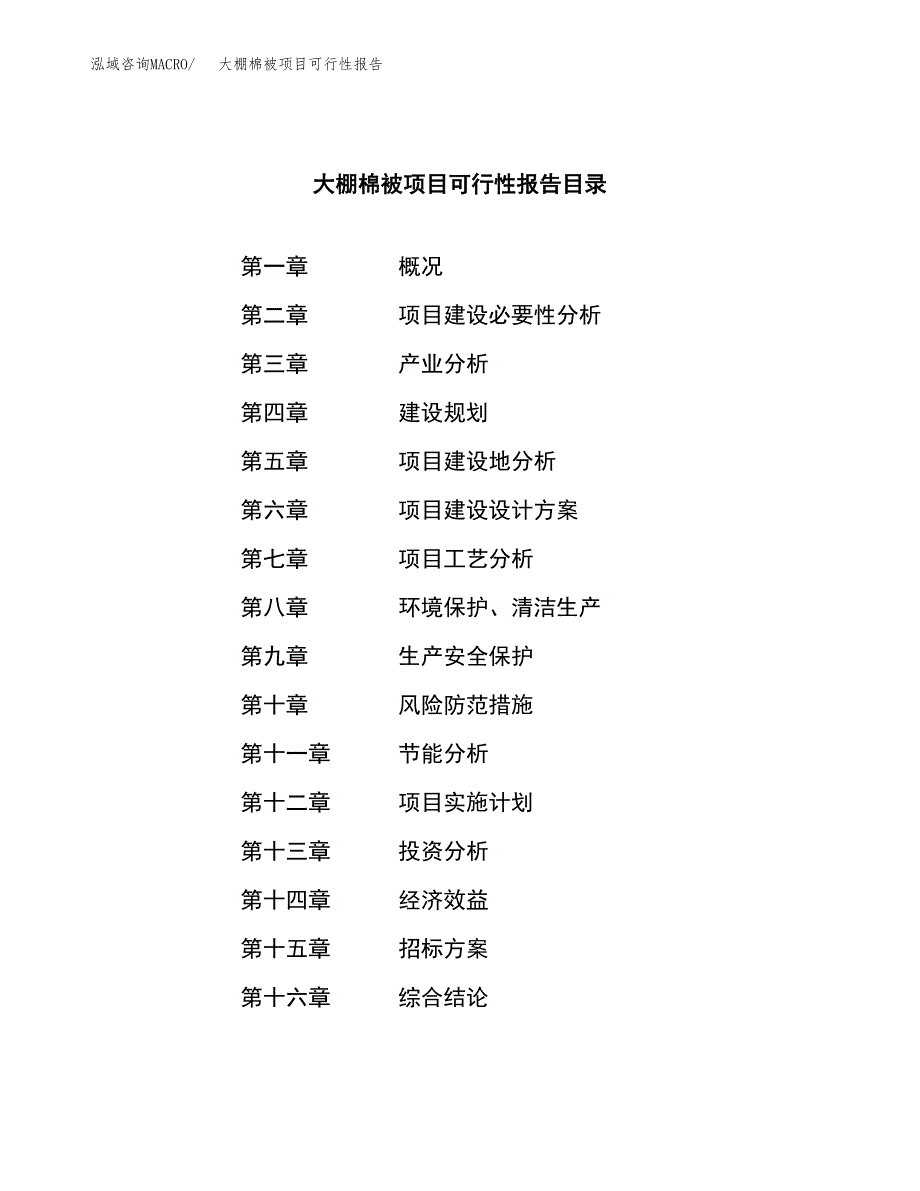 大棚棉被项目可行性报告(招商引资) (1).docx_第2页