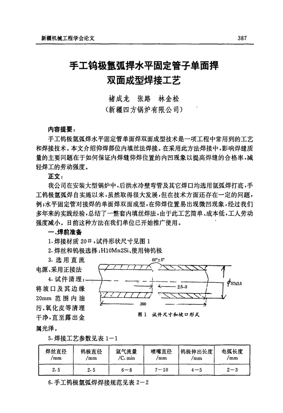 手工钨极氩弧捍水平固定管子单面捍双面成型焊接工艺_第1页