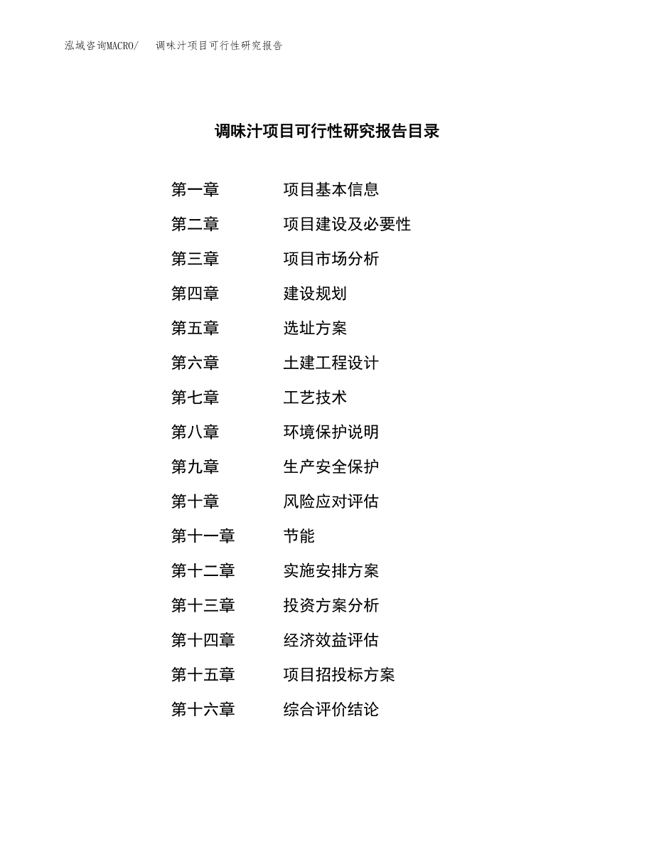 调味汁项目可行性研究报告（总投资8000万元）（31亩）_第4页