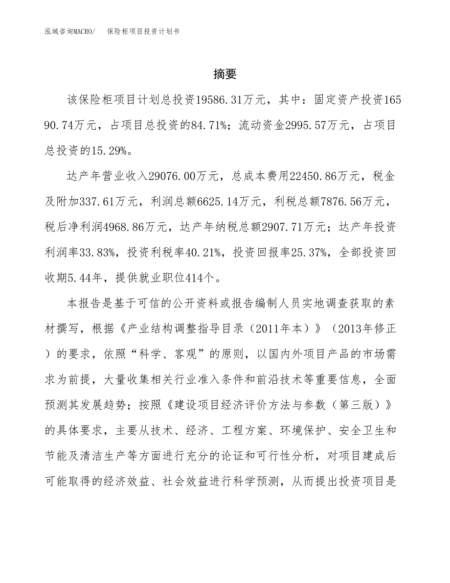 保险柜项目投资计划书(招商引资).docx_第2页