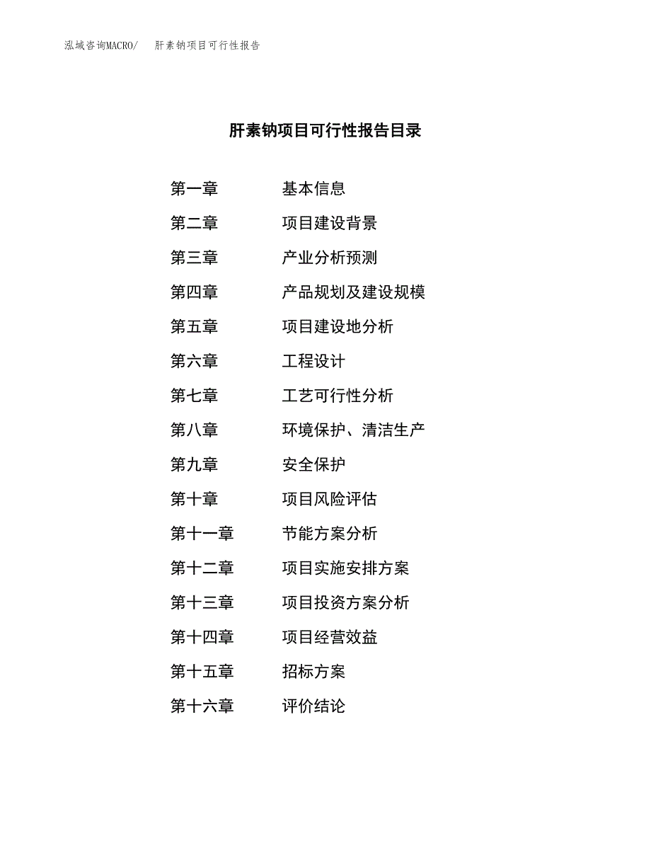 肝素钠项目可行性报告(招商引资).docx_第2页