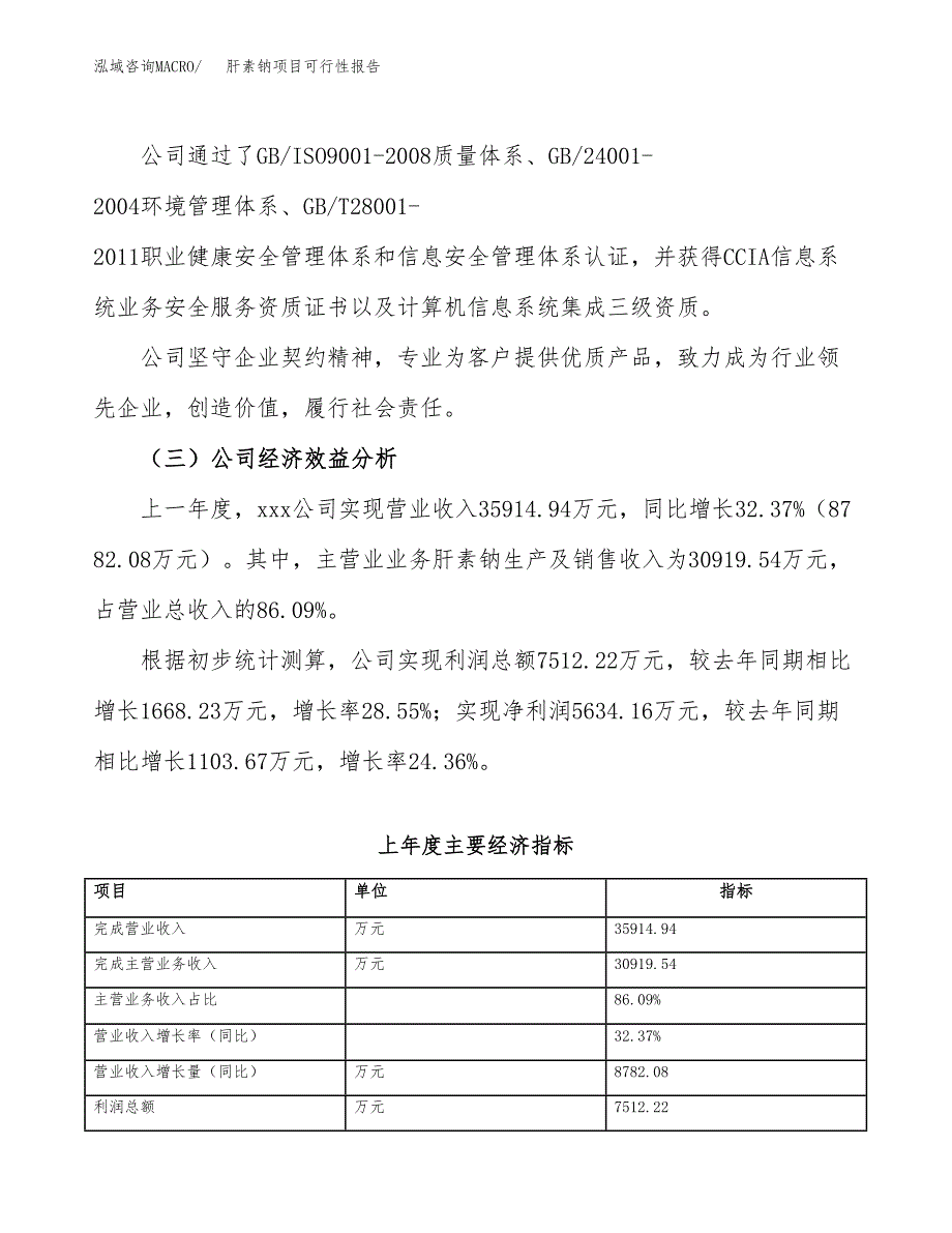 肝素钠项目可行性报告(招商引资).docx_第4页