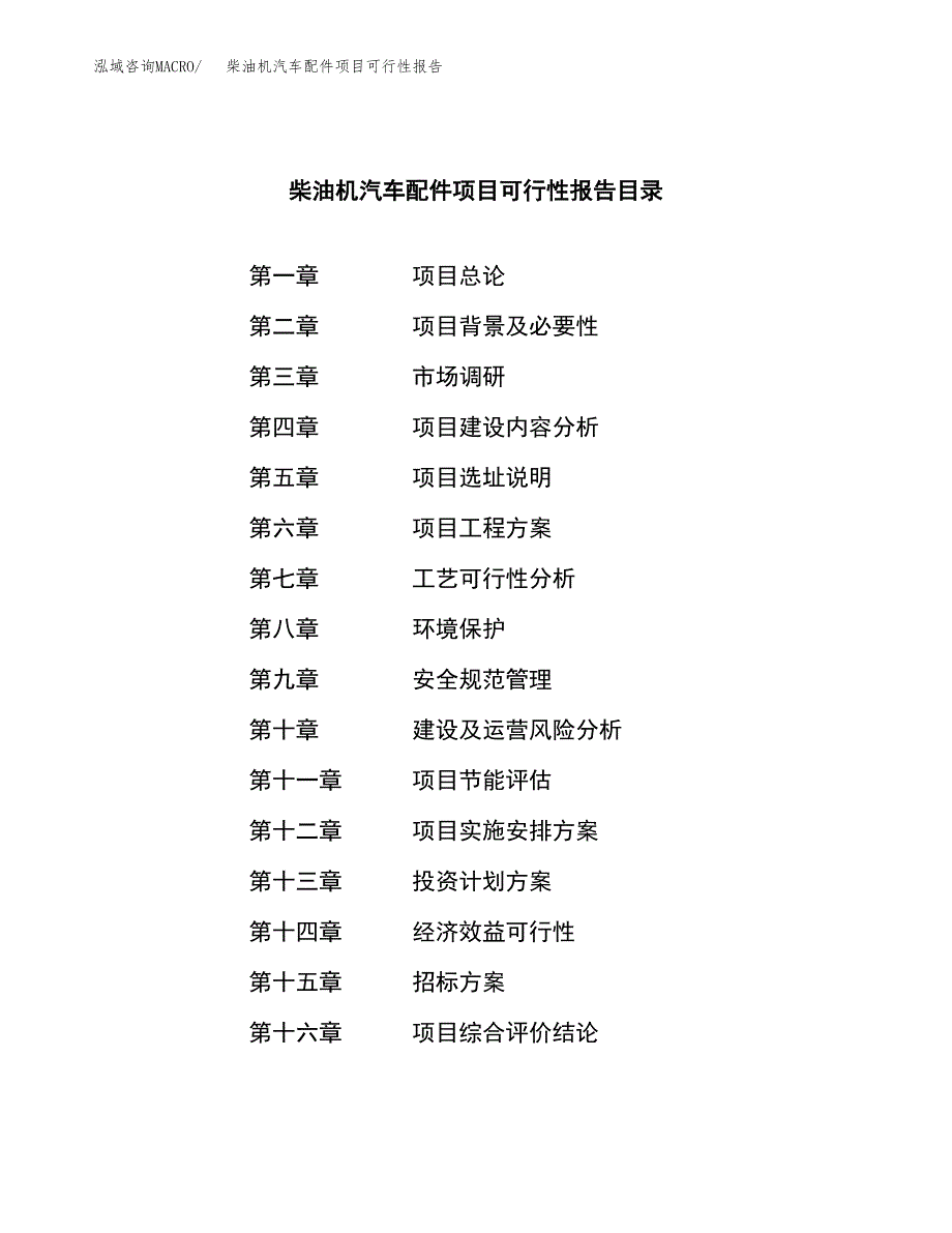 柴油机汽车配件项目可行性报告(招商引资).docx_第2页