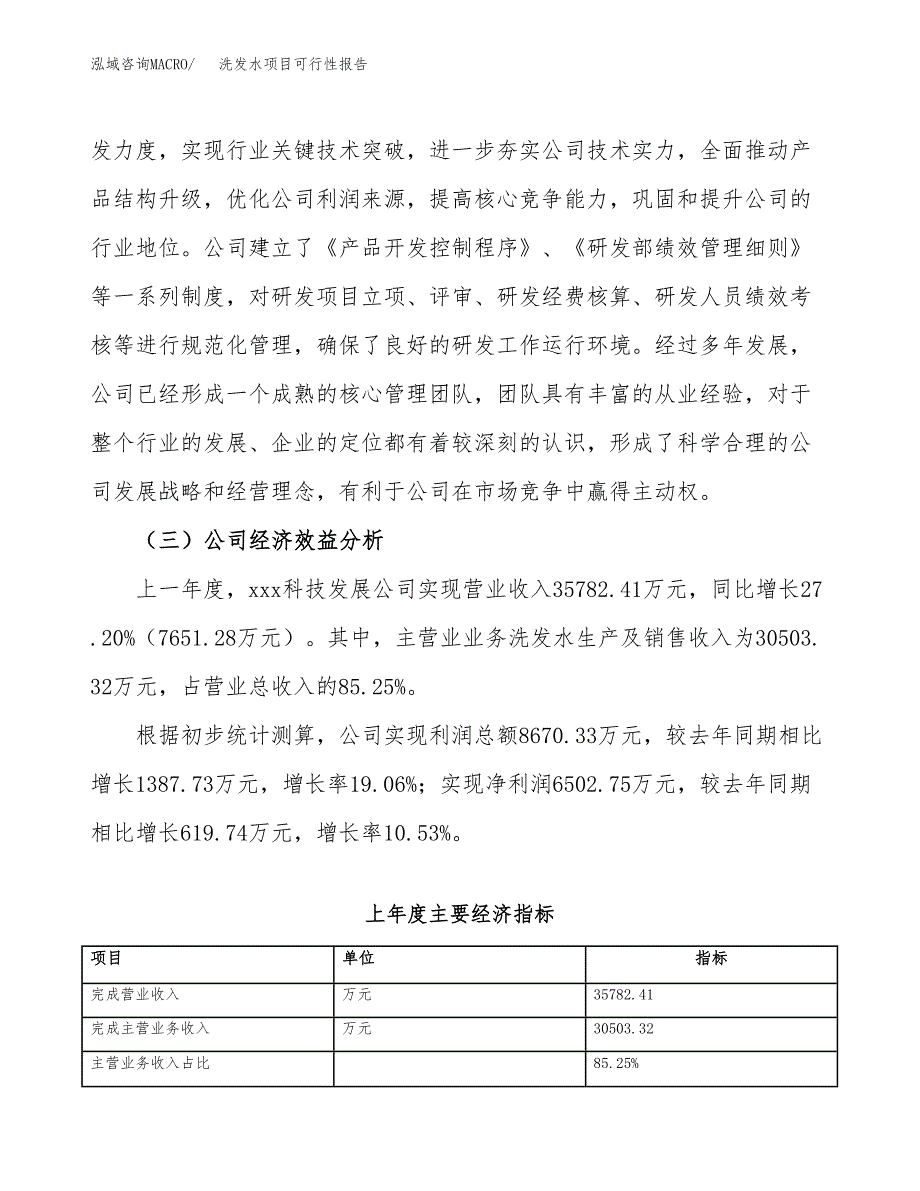 洗发水项目可行性报告(招商引资) (1).docx_第4页