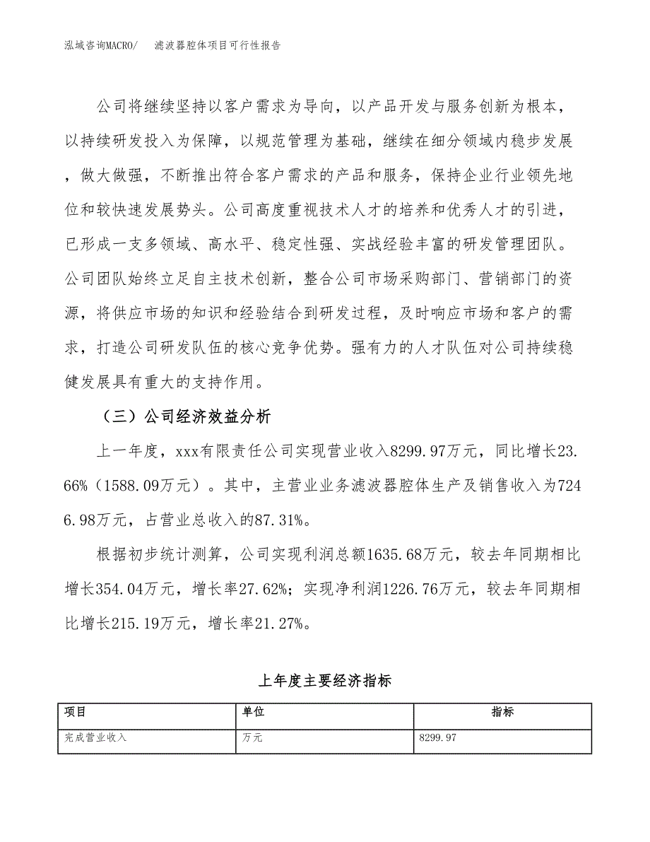 滤波器腔体项目可行性报告(招商引资).docx_第4页
