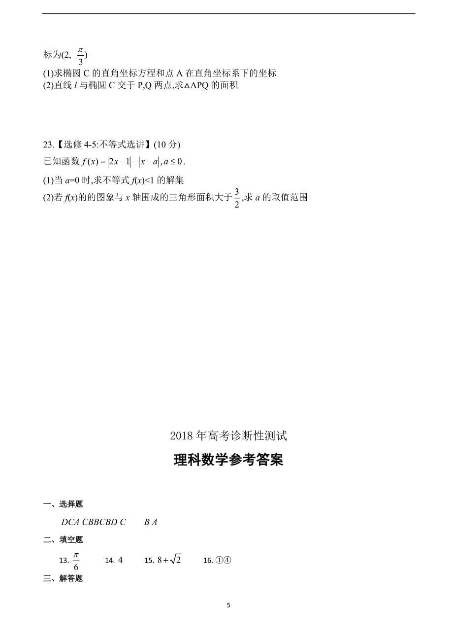 2018届山东省烟台市高三（下学期）高考诊断性测试数学（理）试题.doc_第5页