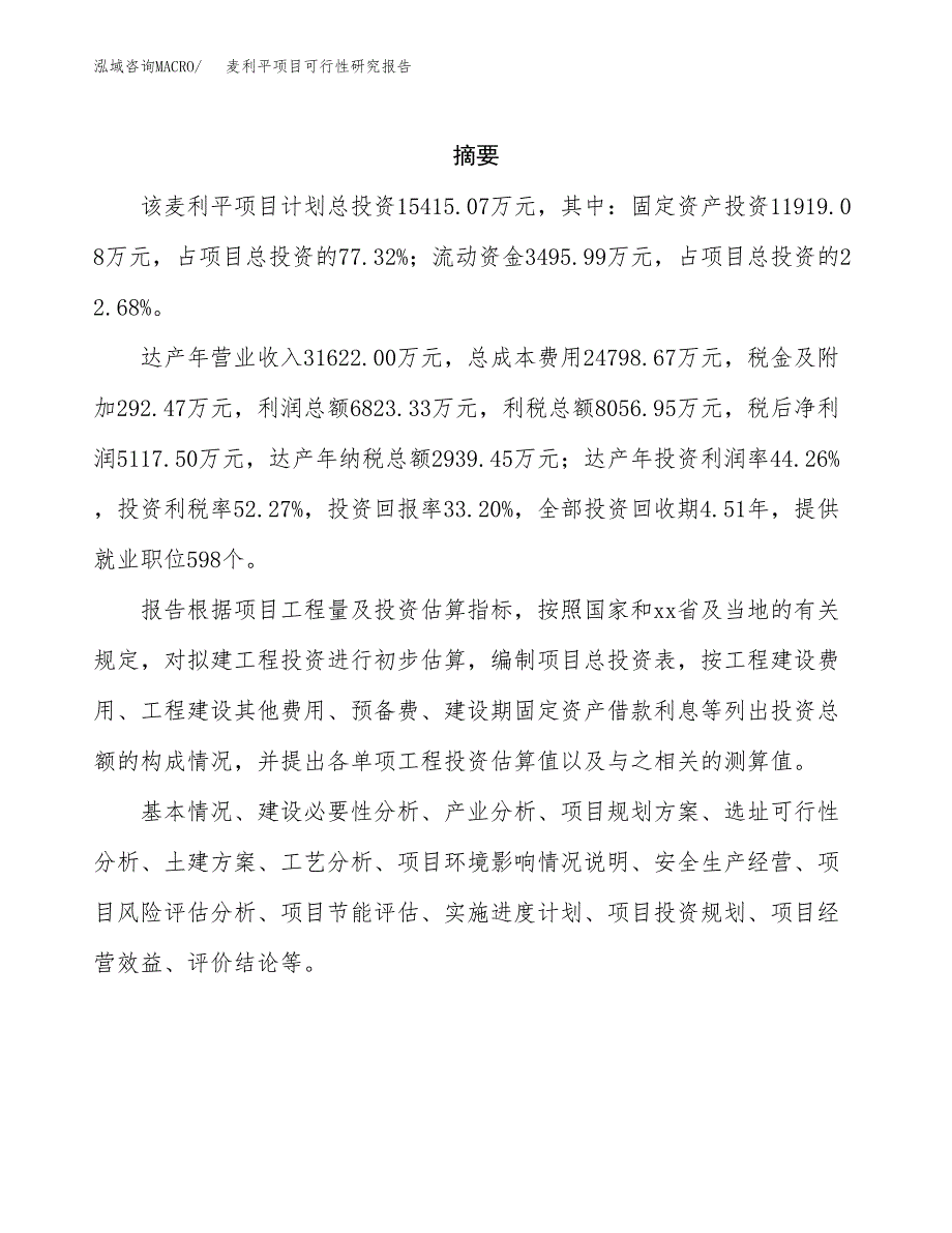 麦利平项目可行性研究报告（总投资15000万元）（67亩）_第2页