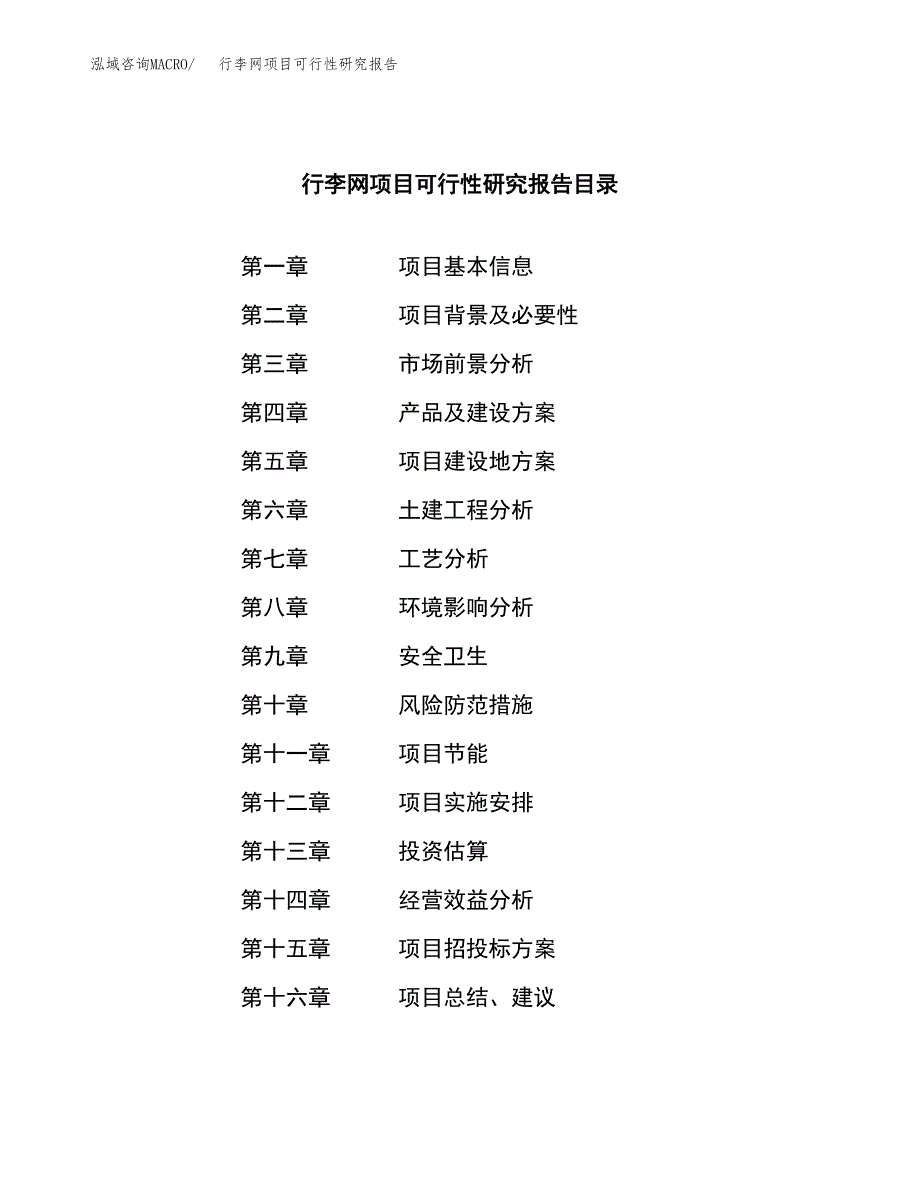 行李网项目可行性研究报告（总投资10000万元）（39亩）_第3页