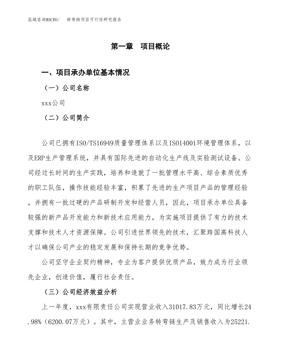 转弯链项目可行性研究报告（总投资23000万元）（88亩）_第4页